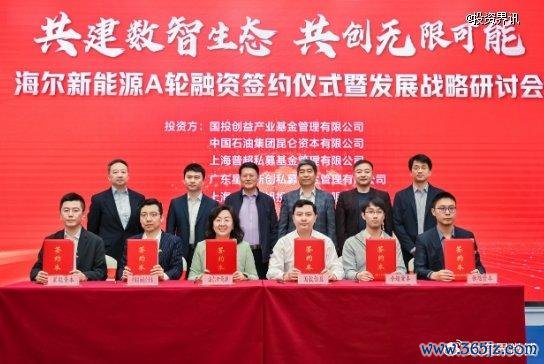 专业正规安全股票配资公司 海尔新能源获超7亿元A轮融资，聚焦分布式智慧新能源